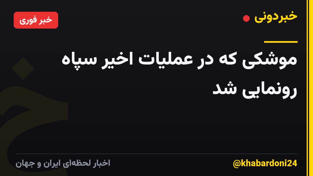 موشکی که در عملیات اخیر سپاه رونمایی شد