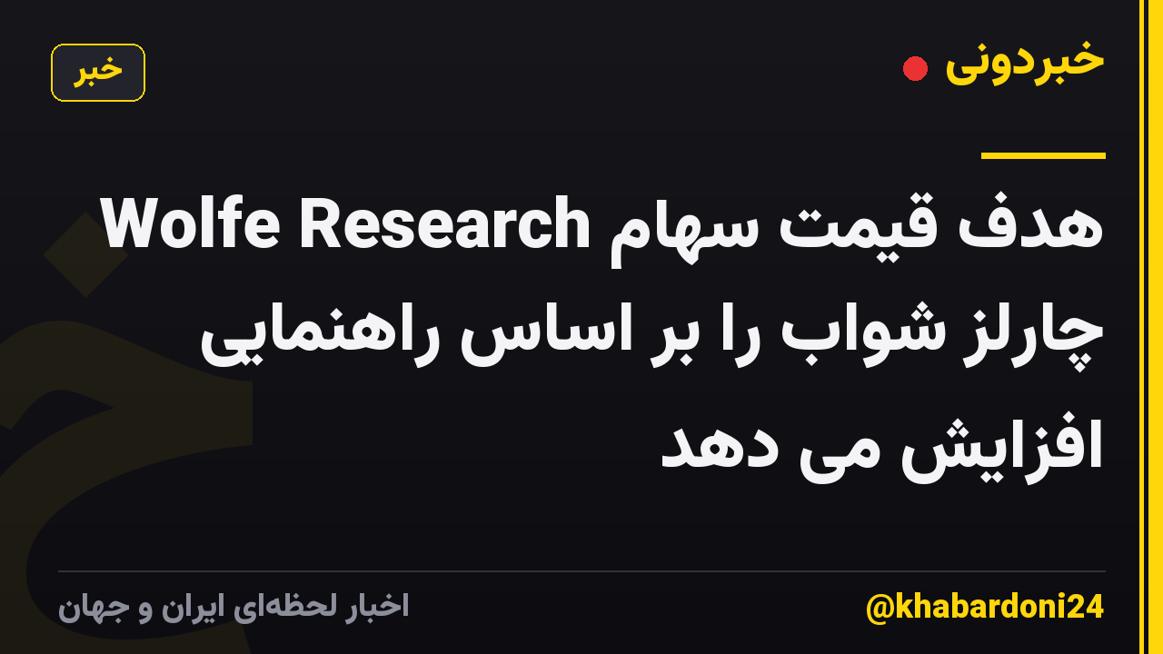 Wolfe Research هدف قیمت سهام چارلز شواب را بر اساس راهنمایی افزایش می دهد