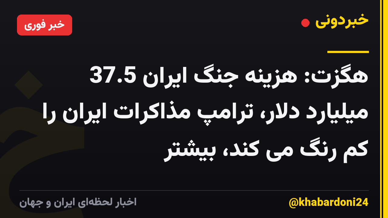 هگزت: هزینه جنگ ایران 37.5 میلیارد دلار، ترامپ مذاکرات ایران را کم رنگ می کند، بیشتر