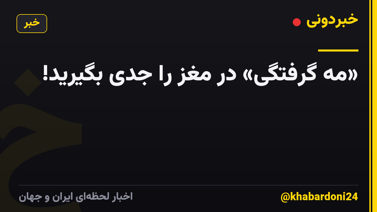 «مه گرفتگی» در مغز را جدی بگیرید!