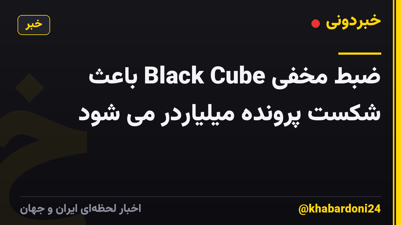 ضبط مخفی Black Cube باعث شکست پرونده میلیاردر می شود