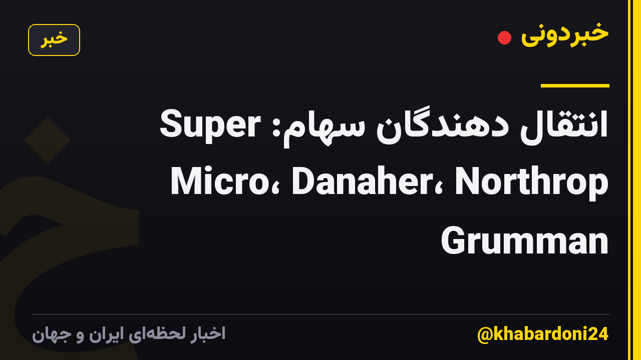 انتقال دهندگان سهام: Super Micro، Danaher، Northrop Grumman