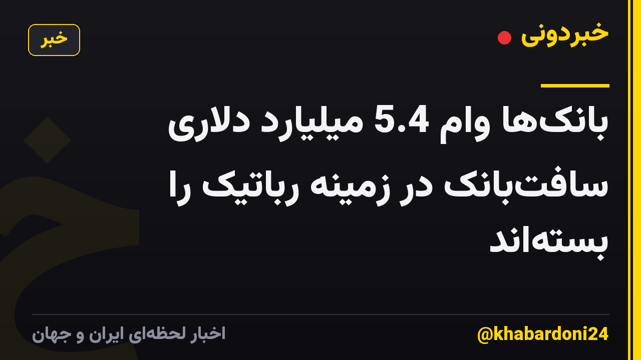 بانک‌ها وام 5.4 میلیارد دلاری سافت‌بانک در زمینه رباتیک را بسته‌اند