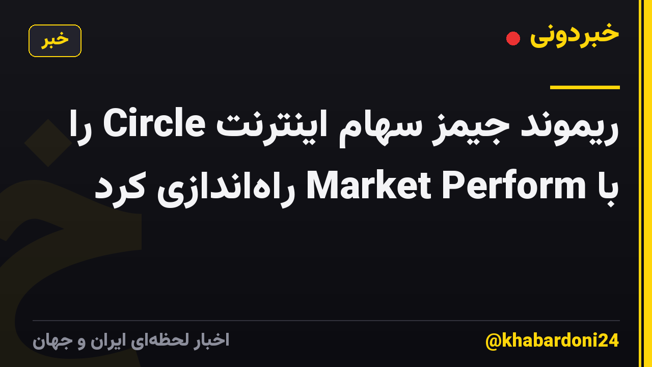 ریموند جیمز سهام اینترنت Circle را با Market Perform راه‌اندازی کرد
