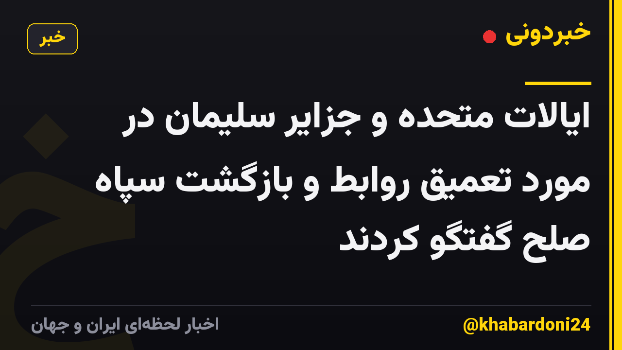 ایالات متحده و جزایر سلیمان در مورد تعمیق روابط و بازگشت سپاه صلح گفتگو کردند