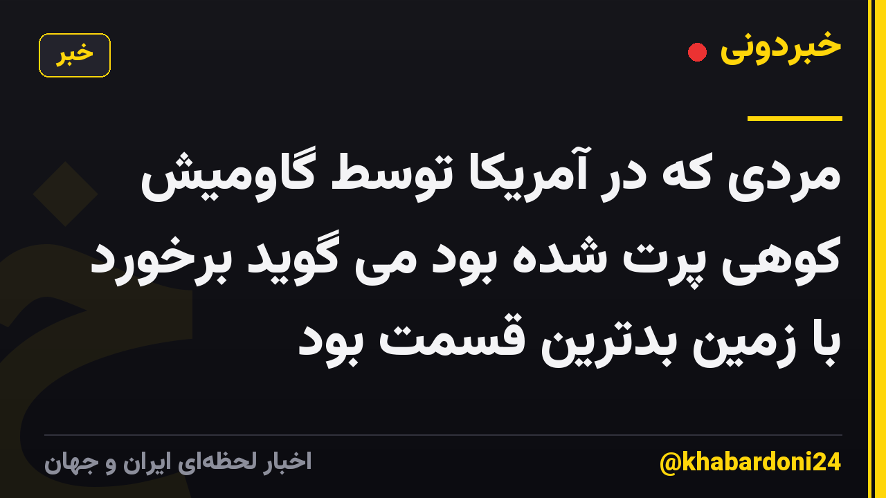 مردی که در آمریکا توسط گاومیش کوهی پرت شده بود می گوید برخورد با زمین بدترین قسمت بود