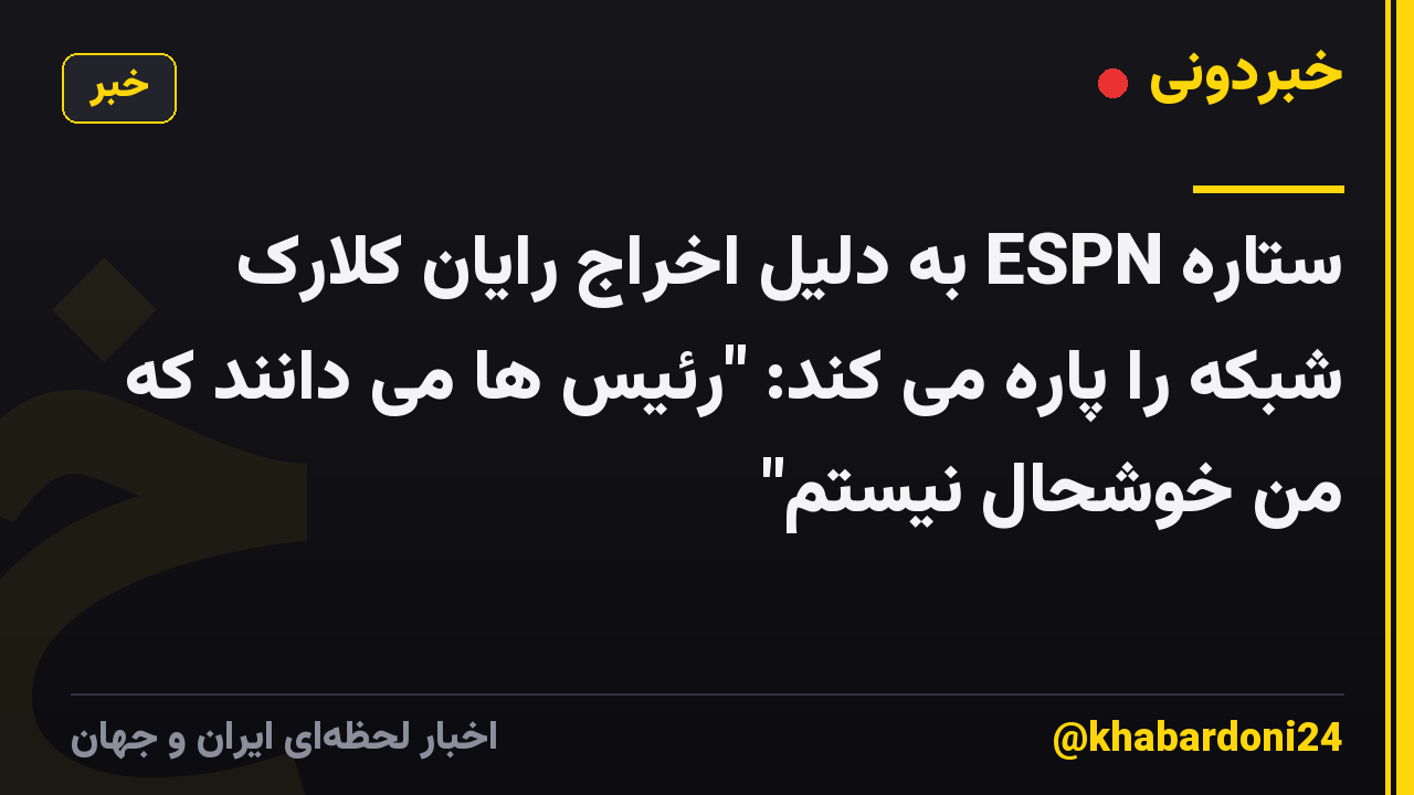 ستاره ESPN به دلیل اخراج رایان کلارک شبکه را پاره می کند: "رئیس ها می دانند که من خوشحال نیستم"