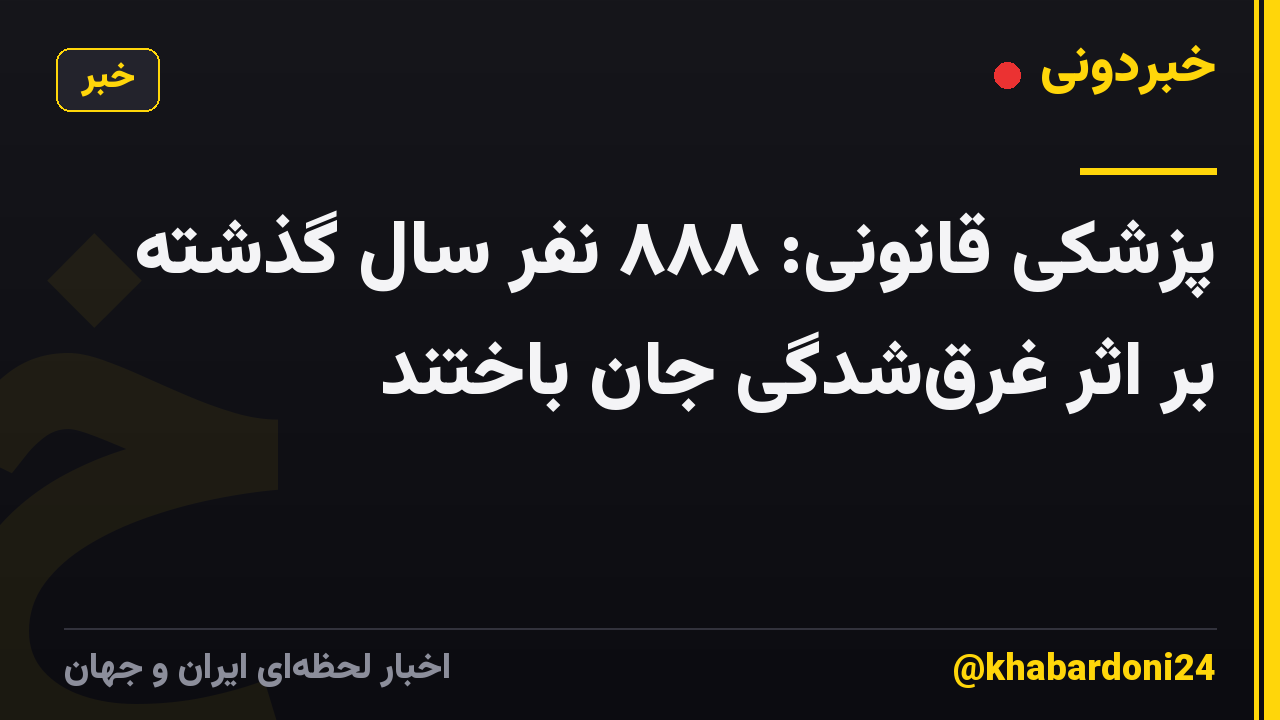 پزشکی قانونی: ۸۸۸ نفر سال گذشته بر اثر غرق‌شدگی جان باختند