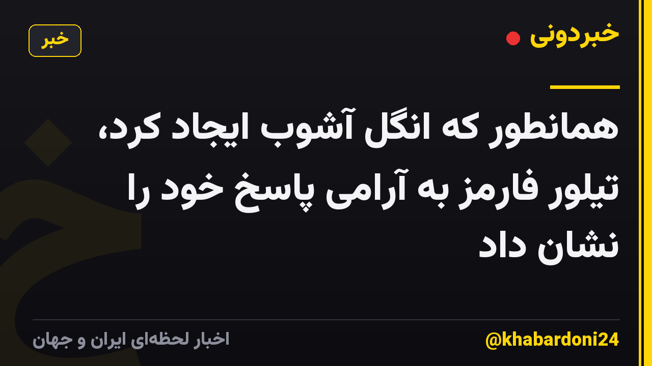 همانطور که انگل آشوب ایجاد کرد، تیلور فارمز به آرامی پاسخ خود را نشان داد