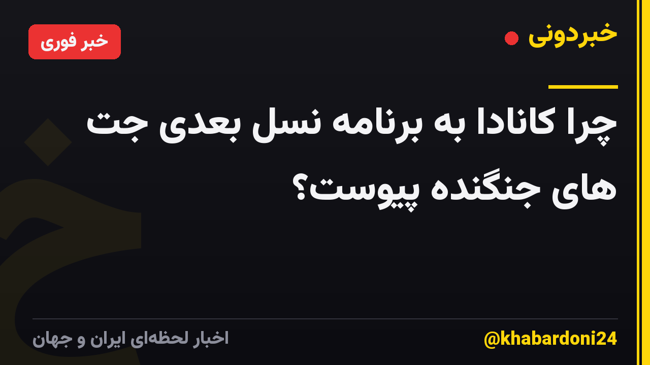 چرا کانادا به برنامه نسل بعدی جت های جنگنده پیوست؟