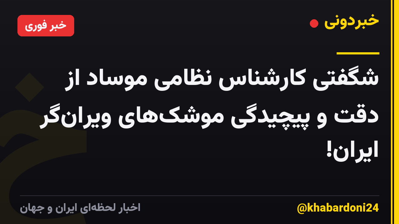 شگفتی کارشناس نظامی موساد از دقت و پیچیدگی موشکهای ویرانگر ایران!