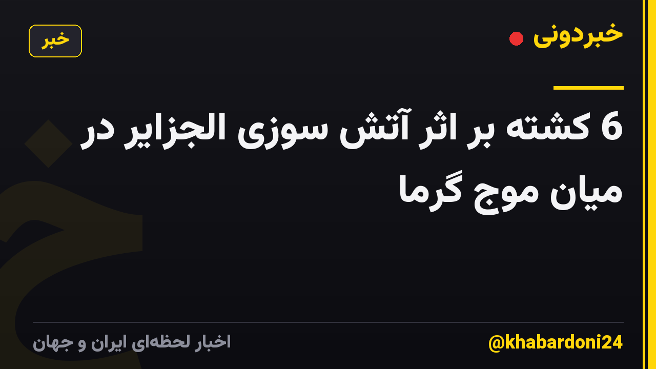 6 کشته بر اثر آتش سوزی الجزایر در میان موج گرما