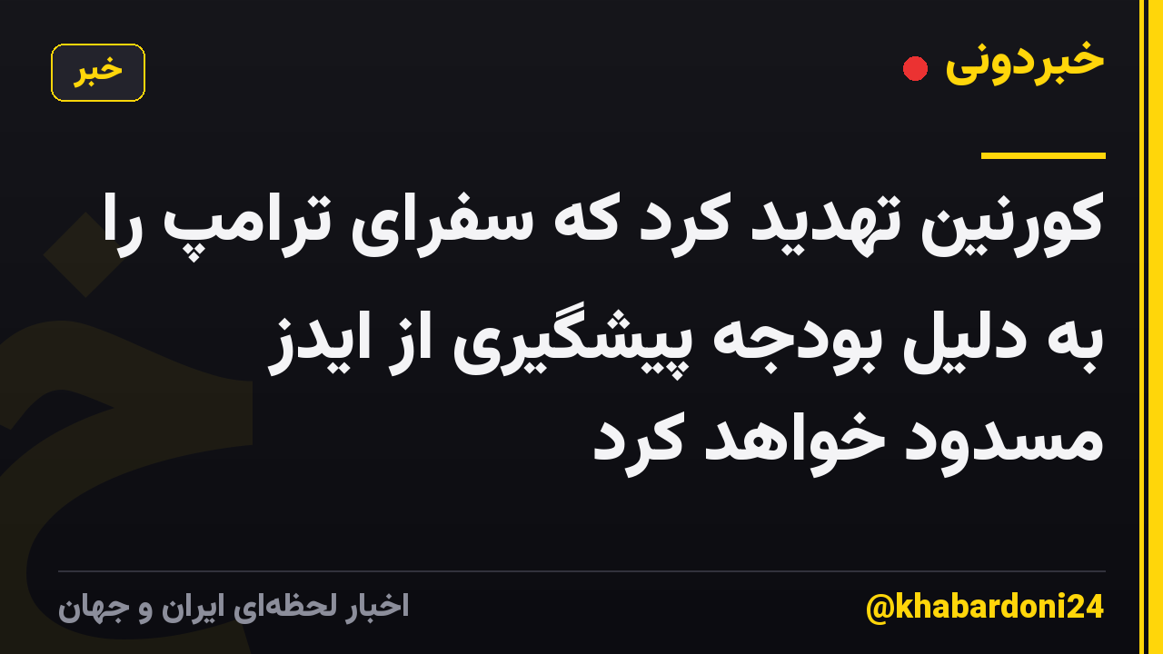 کورنین تهدید کرد که سفرای ترامپ را به دلیل بودجه پیشگیری از ایدز مسدود خواهد کرد