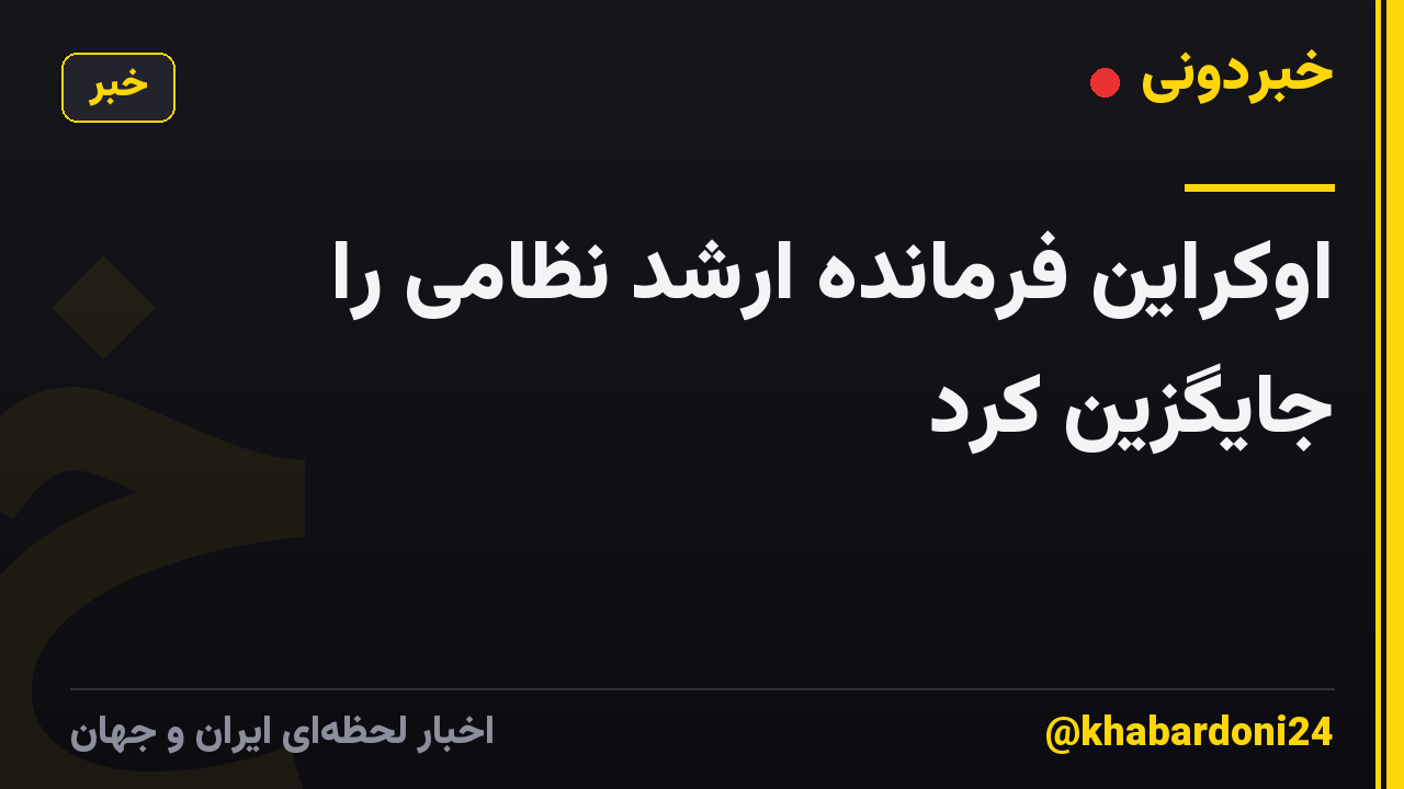 اوکراین فرمانده ارشد نظامی را جایگزین کرد