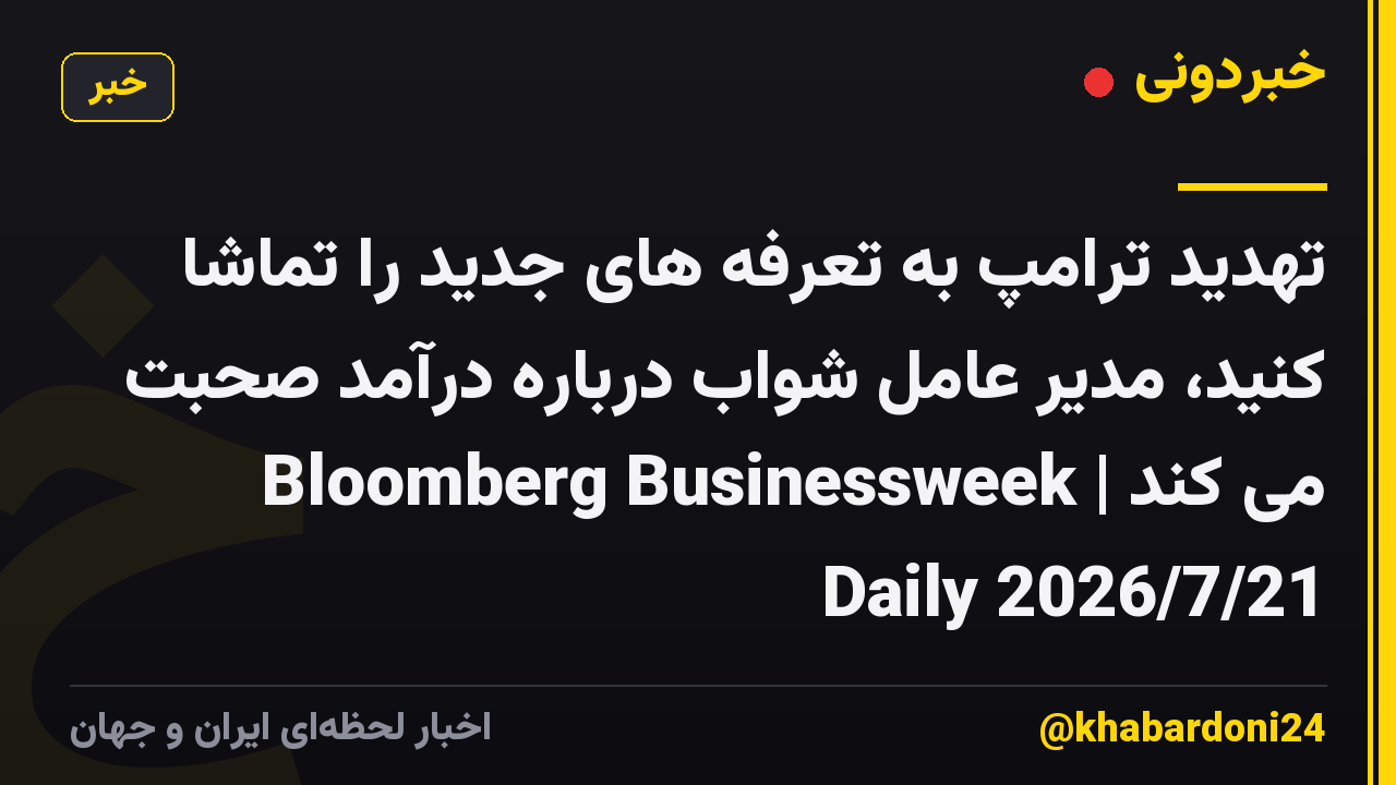 تهدید ترامپ به تعرفه های جدید را تماشا کنید، مدیر عامل شواب درباره درآمد صحبت می کند | Bloomberg Businessweek Daily 2026/7/21