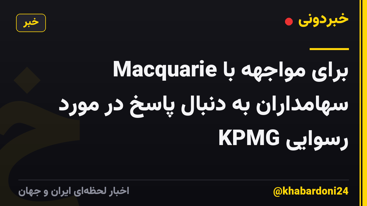 Macquarie برای مواجهه با سهامداران به دنبال پاسخ در مورد رسوایی KPMG