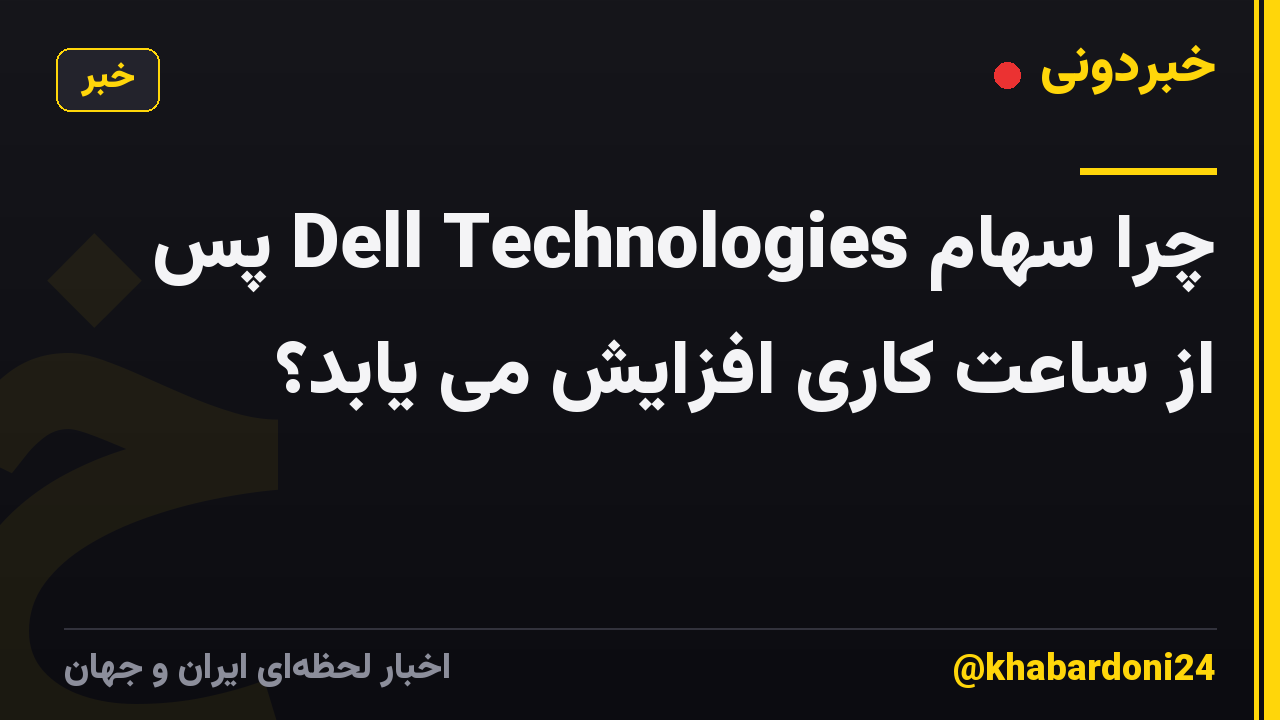 چرا سهام Dell Technologies پس از ساعت کاری افزایش می یابد؟