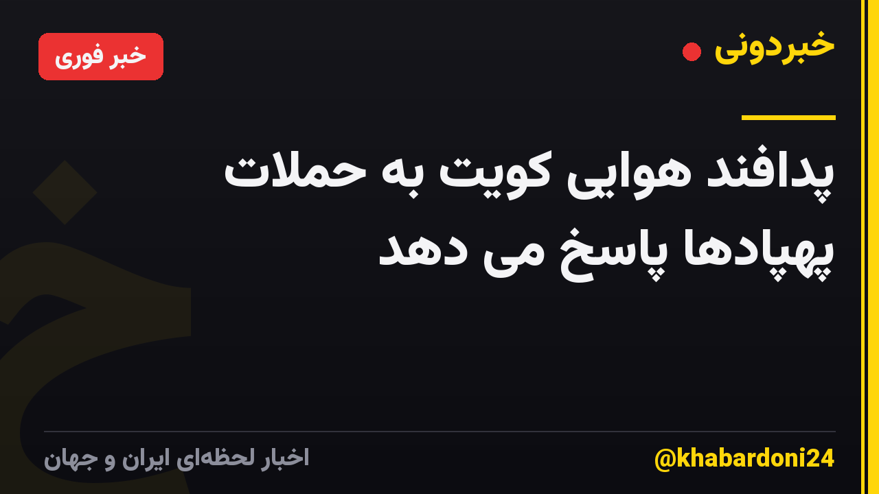 پدافند هوایی کویت به حملات پهپادها پاسخ می دهد