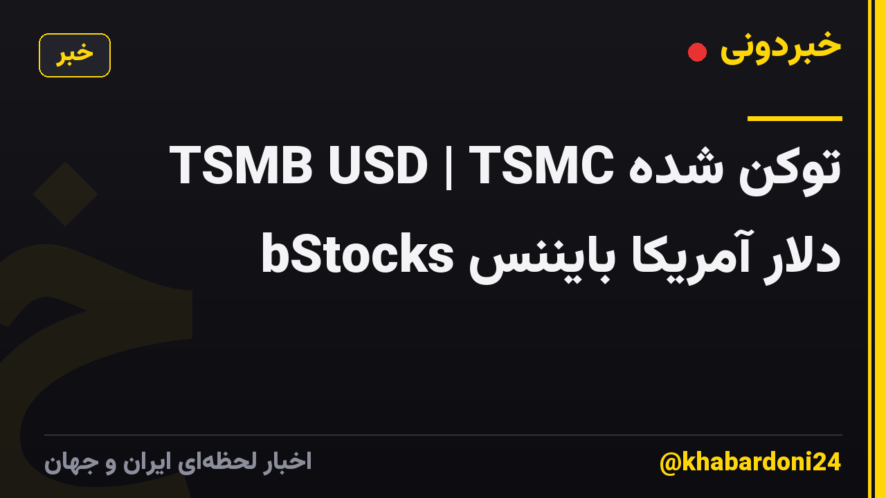TSMB USD | TSMC توکن شده bStocks دلار آمریکا بایننس