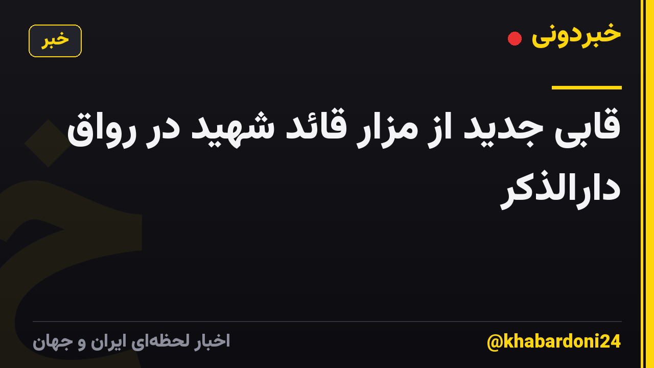 قابی جدید از مزار قائد شهید در رواق دارالذکر