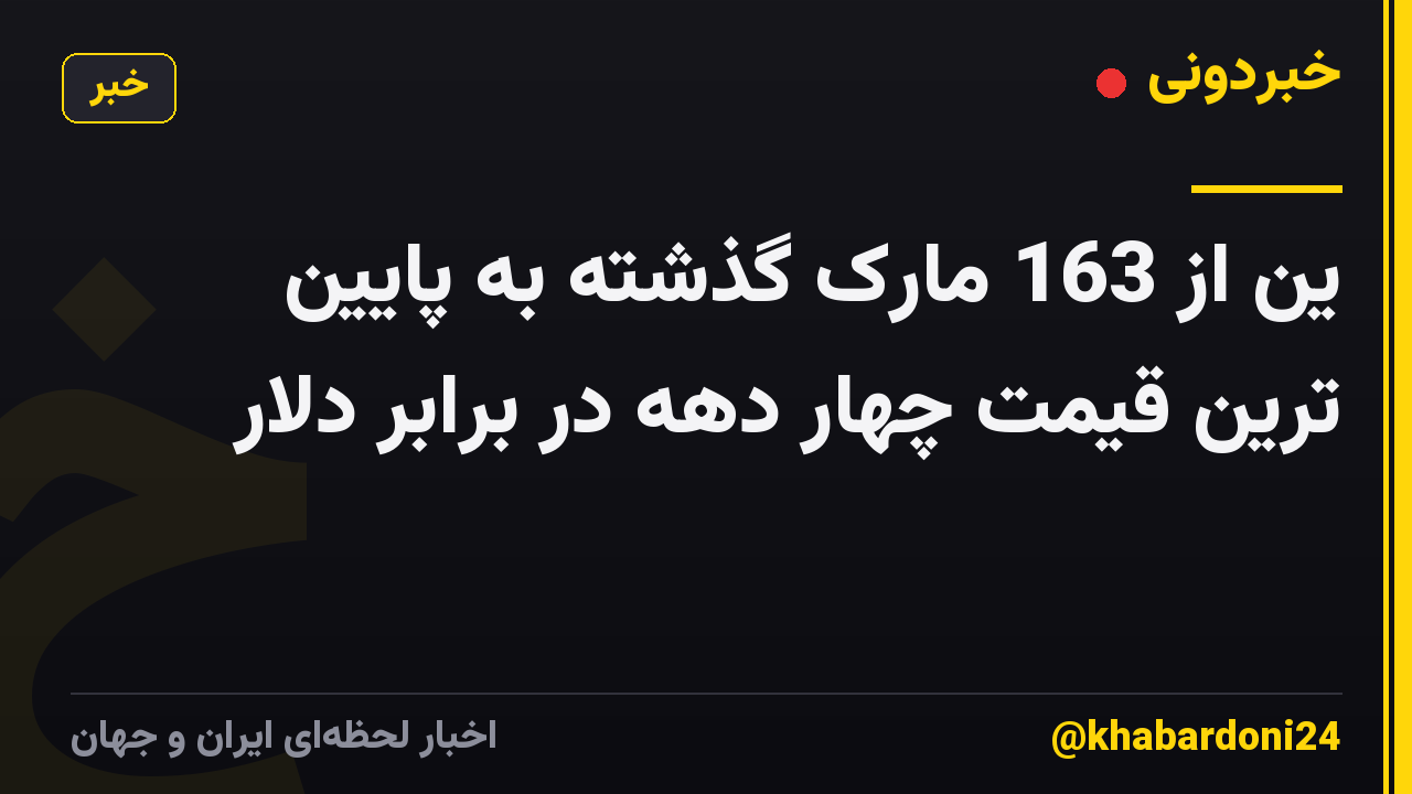 ین از 163 مارک گذشته به پایین ترین قیمت چهار دهه در برابر دلار