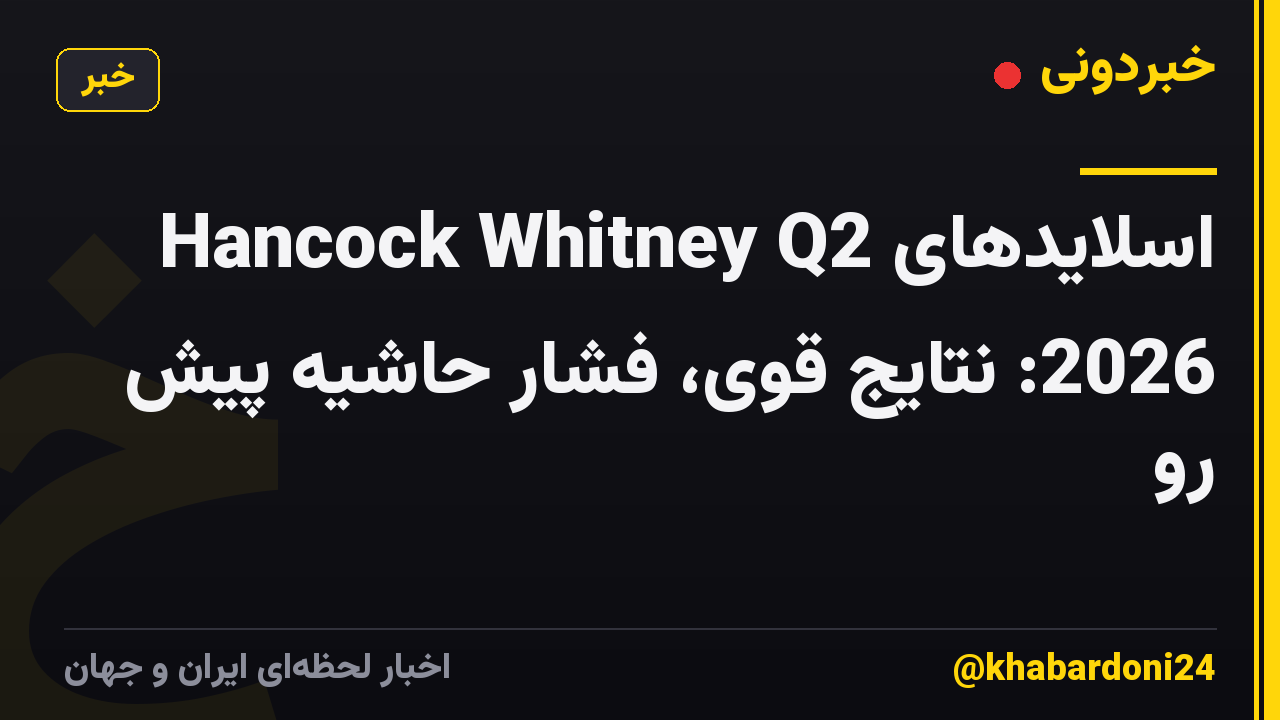 اسلایدهای Hancock Whitney Q2 2026: نتایج قوی، فشار حاشیه پیش رو