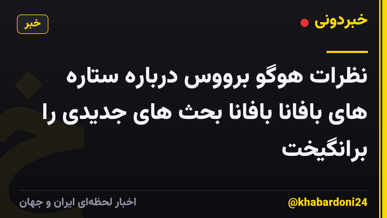 نظرات هوگو برووس درباره ستاره های بافانا بافانا بحث های جدیدی را برانگیخت