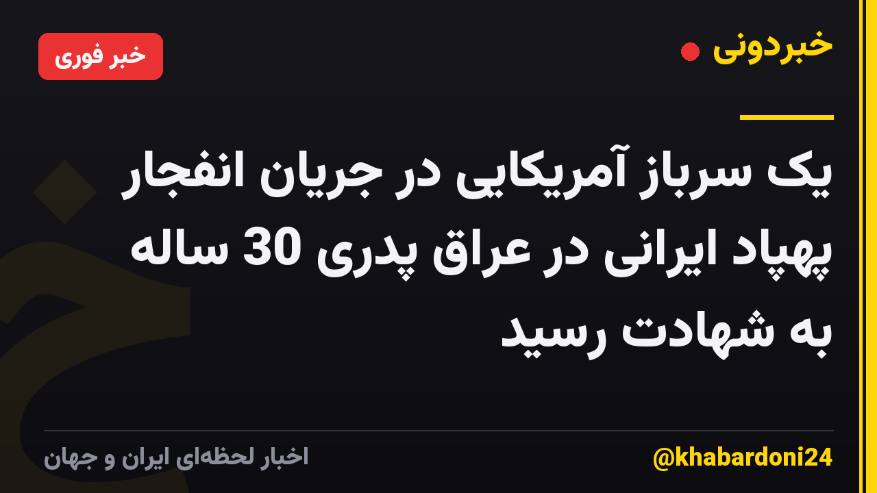 یک سرباز آمریکایی در جریان انفجار پهپاد ایرانی در عراق پدری 30 ساله به شهادت رسید