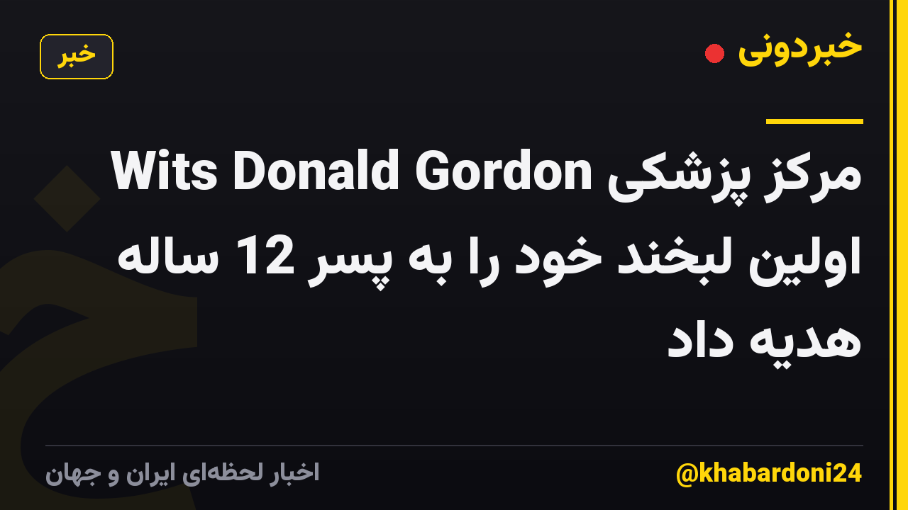 مرکز پزشکی Wits Donald Gordon اولین لبخند خود را به پسر 12 ساله هدیه داد