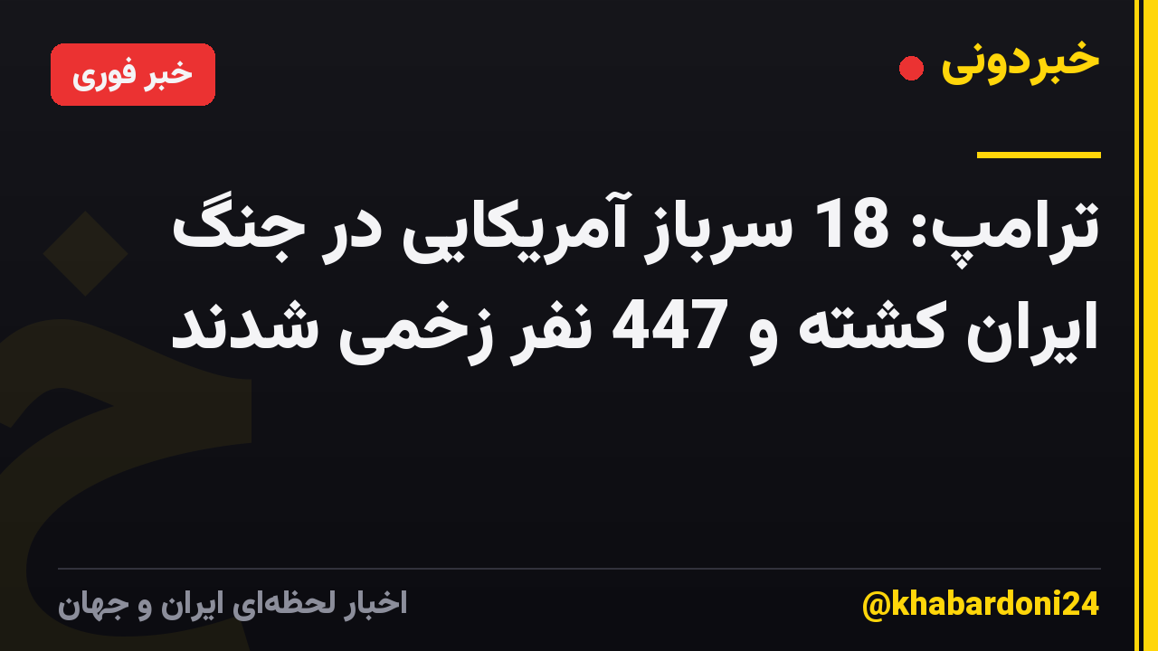 ترامپ: 18 سرباز آمریکایی در جنگ ایران کشته و 447 نفر زخمی شدند