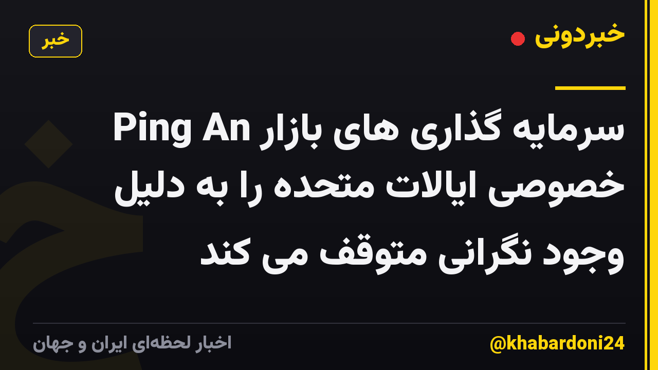 Ping An سرمایه گذاری های بازار خصوصی ایالات متحده را به دلیل وجود نگرانی متوقف می کند