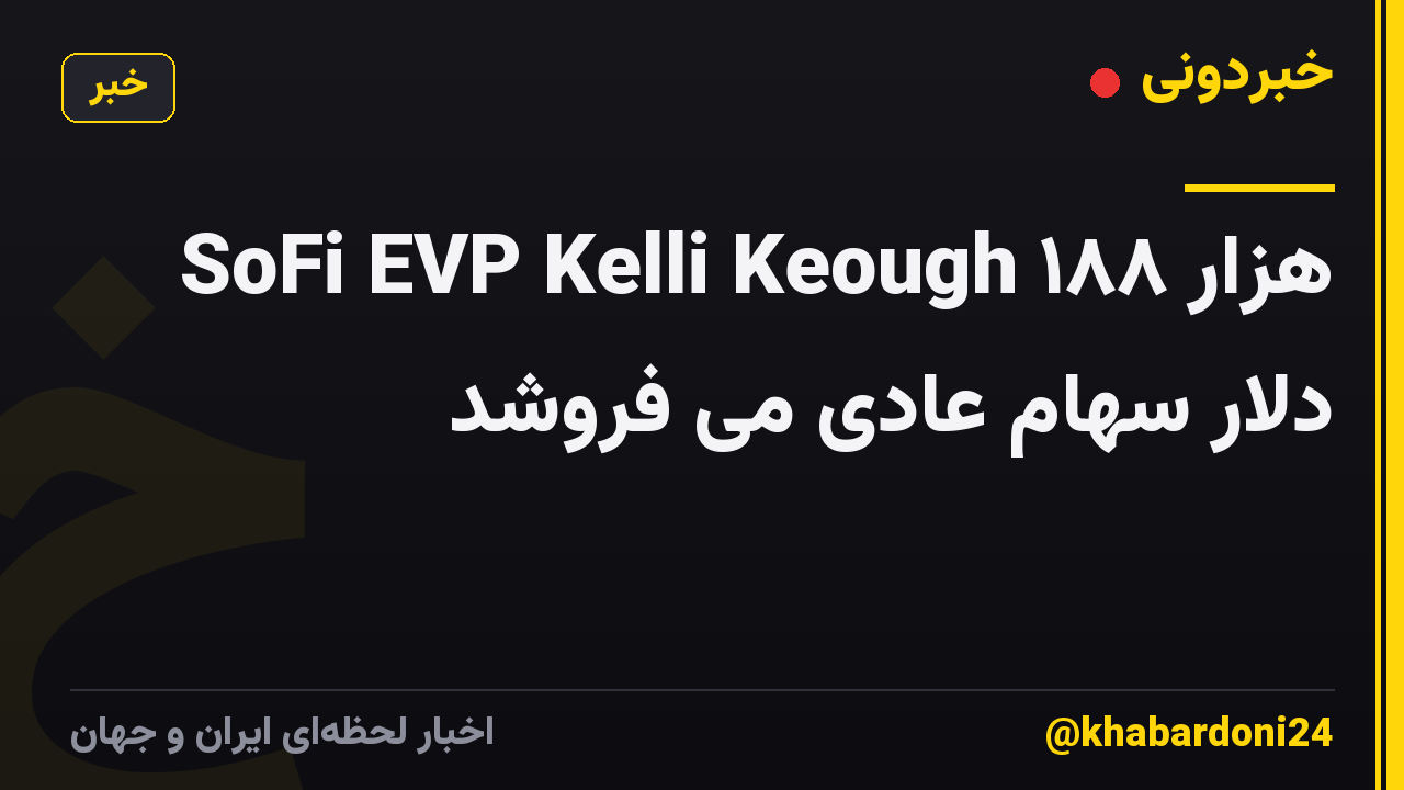 SoFi EVP Kelli Keough ۱۸۸ هزار دلار سهام عادی می فروشد