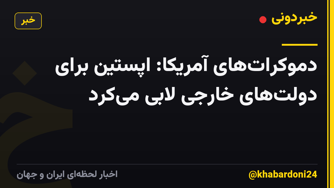 دموکراتهای آمریکا: اپستین برای دولتهای خارجی لابی میکرد