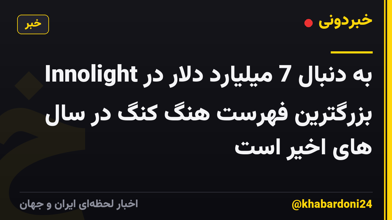 Innolight به دنبال 7 میلیارد دلار در بزرگترین فهرست هنگ کنگ در سال های اخیر است