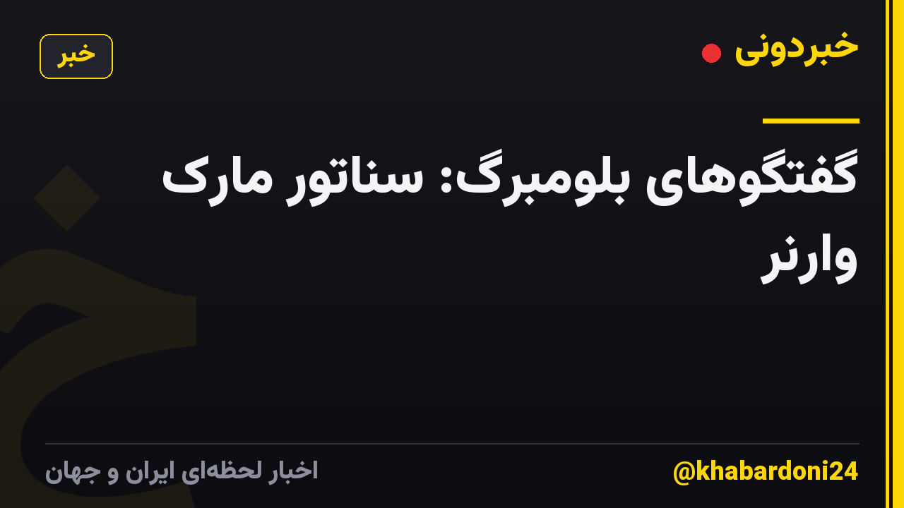 گفتگوهای بلومبرگ: سناتور مارک وارنر