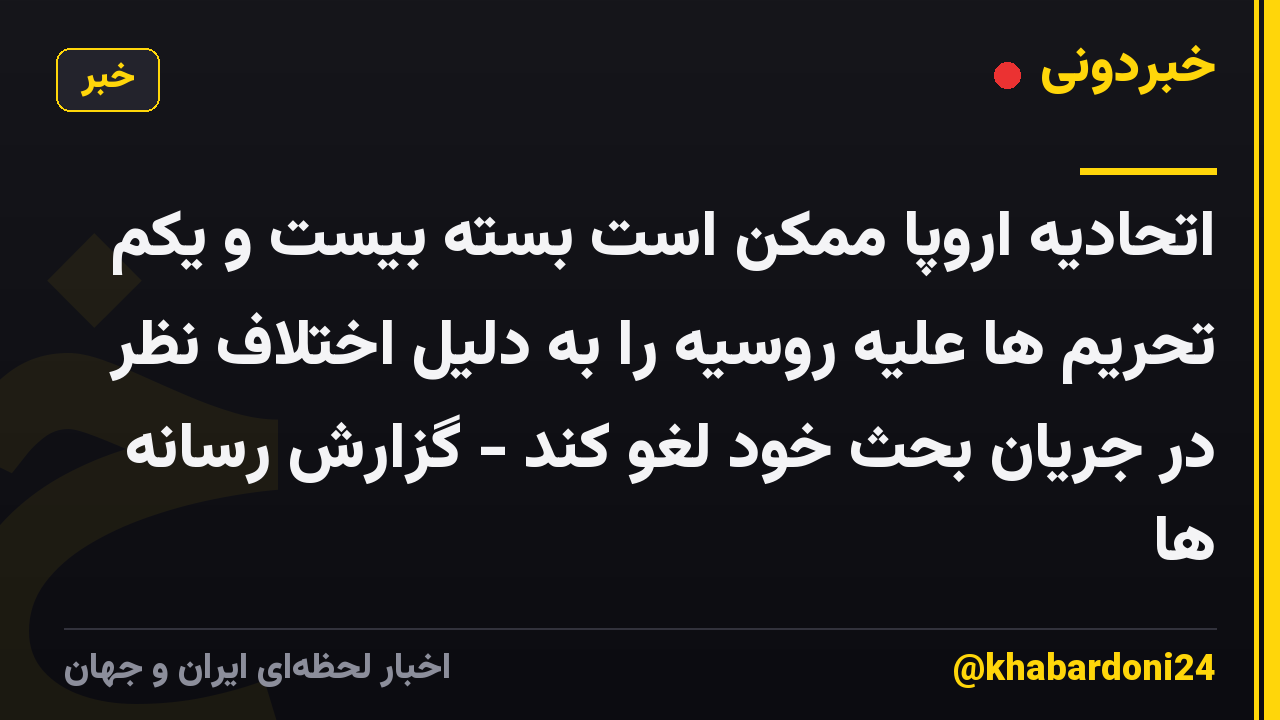 اتحادیه اروپا ممکن است بسته بیست و یکم تحریم ها علیه روسیه را به دلیل اختلاف نظر در جریان بحث خود لغو کند - گزارش رسانه ها