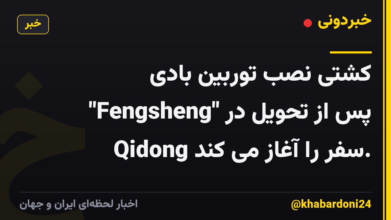 کشتی نصب توربین بادی "Fengsheng" پس از تحویل در Qidong سفر را آغاز می کند.