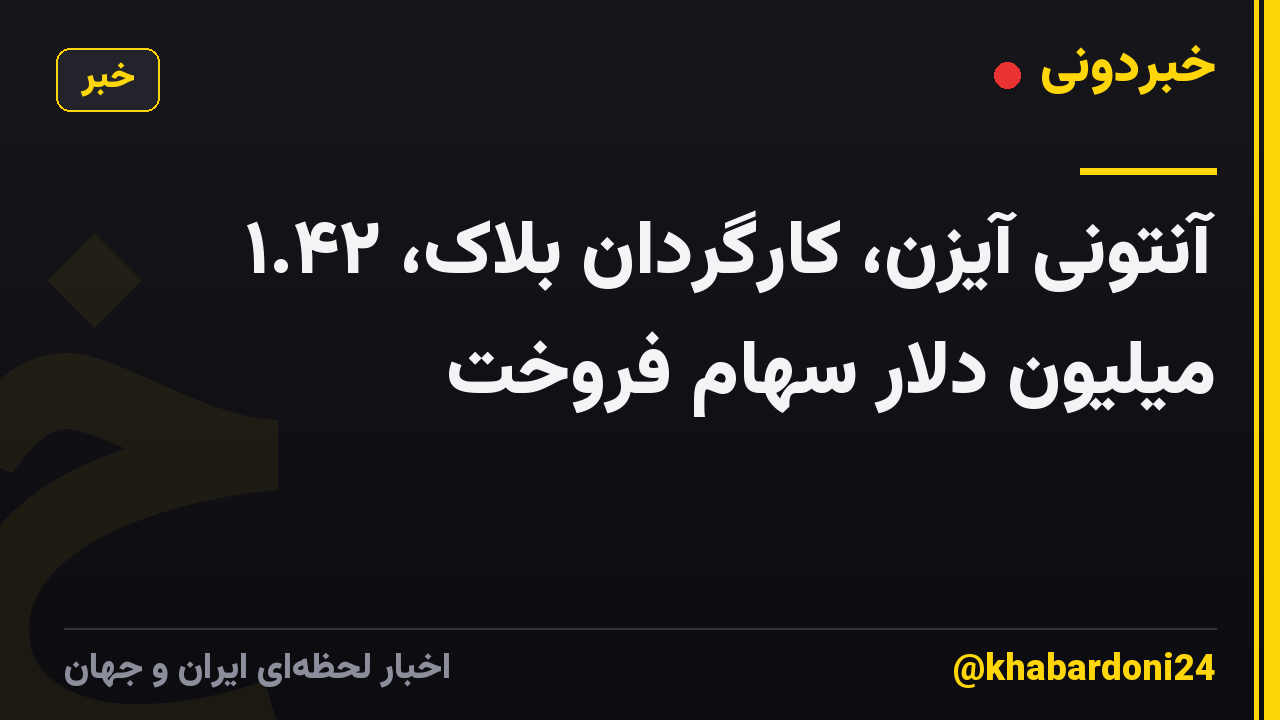 آنتونی آیزن، کارگردان بلاک، ۱.۴۲ میلیون دلار سهام فروخت