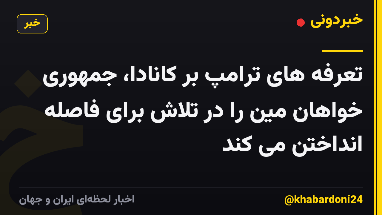 تعرفه های ترامپ بر کانادا، جمهوری خواهان مین را در تلاش برای فاصله انداختن می کند
