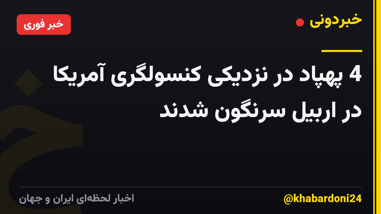 4 پهپاد در نزدیکی کنسولگری آمریکا در اربیل سرنگون شدند