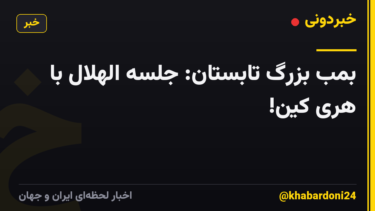 بمب بزرگ تابستان: جلسه الهلال با هری کین!