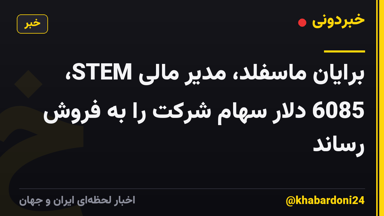 برایان ماسفلد، مدیر مالی STEM، 6085 دلار سهام شرکت را به فروش رساند