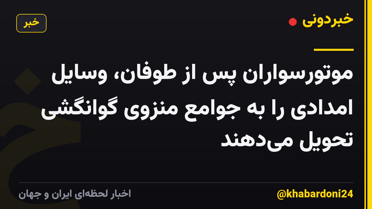موتورسواران پس از طوفان، وسایل امدادی را به جوامع منزوی گوانگشی تحویل می‌دهند