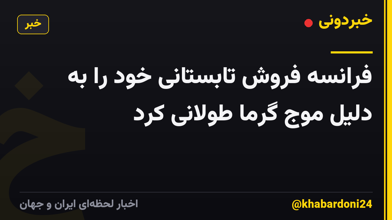 فرانسه فروش تابستانی خود را به دلیل موج گرما طولانی کرد