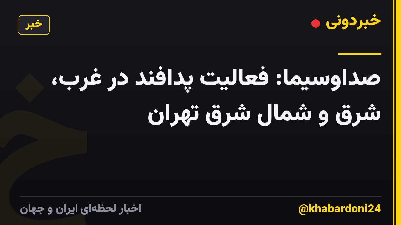صداوسیما: فعالیت پدافند در غرب، شرق و شمال شرق تهران