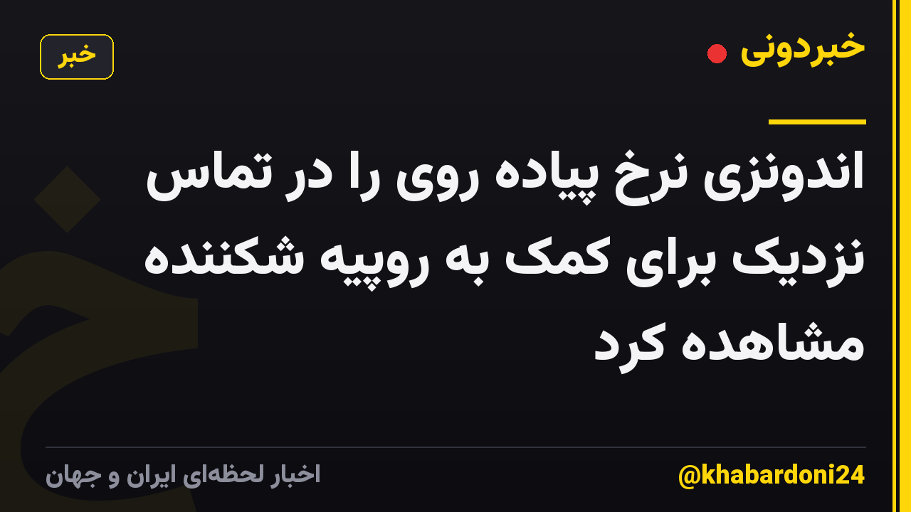 اندونزی نرخ پیاده روی را در تماس نزدیک برای کمک به روپیه شکننده مشاهده کرد