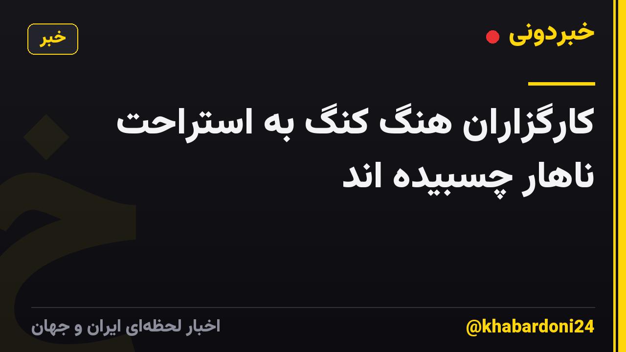 کارگزاران هنگ کنگ به استراحت ناهار چسبیده اند