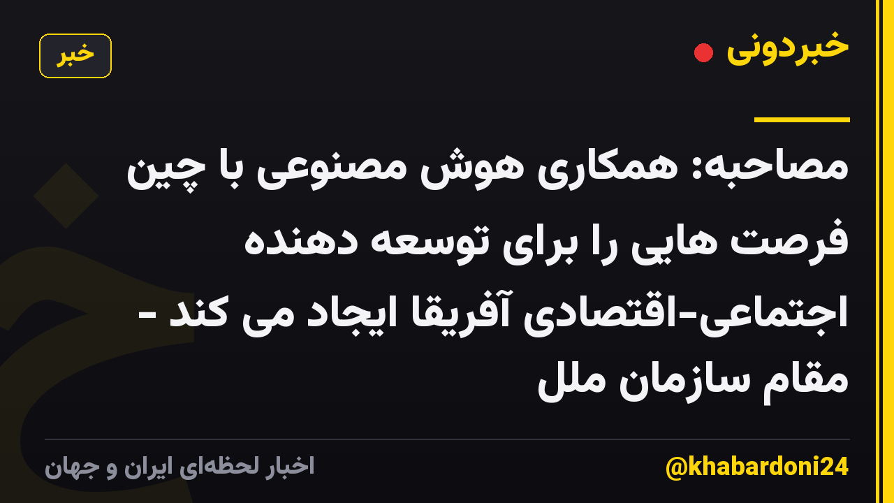 مصاحبه: همکاری هوش مصنوعی با چین فرصت هایی را برای توسعه دهنده اجتماعی-اقتصادی آفریقا ایجاد می کند - مقام سازمان ملل