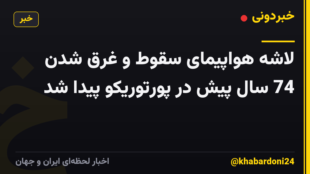 لاشه هواپیمای سقوط و غرق شدن 74 سال پیش در پورتوریکو پیدا شد