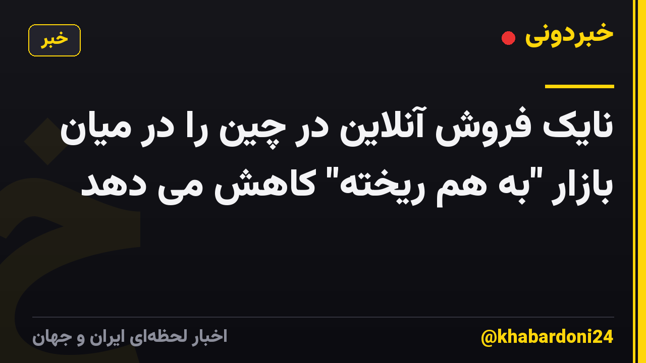 نایک فروش آنلاین در چین را در میان بازار "به هم ریخته" کاهش می دهد
